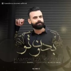 دانلود آهنگ حمیدرضا کاظمی به نام بدون تو