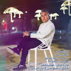 دانلود آهنگ داوود رحیمی به نام روزای سابق