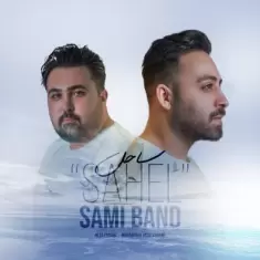 دانلود آهنگ سامی بند به نام ساحل