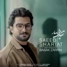 دانلود آهنگ سعید شریعت به نام تقویم بی بهار