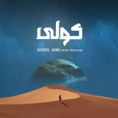 دانلود آهنگ سهیل جامی به نام کولی