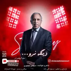 دانلود آهنگ سیاوش منصوری به نام دیگه نرو