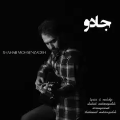 دانلود آهنگ شهاب محسن زاده به نام جادو