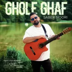 دانلود آهنگ صابر نوری به نام قله قاف