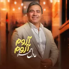 دانلود آهنگ عادل مهرفر به نام آروم آروم