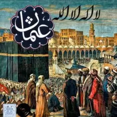 دانلود آهنگ عثمان حی به نام لبیک الله