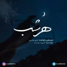 دانلود آهنگ علی عباسی به نام هر شب