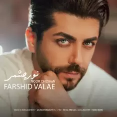 دانلود آهنگ فرشید ولایی به نام نور چشمی