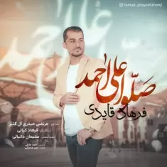 دانلود آهنگ فرهاد قایدی به نام صلو علی احمد