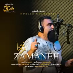 دانلود آهنگ محسن قهقایی به نام زمانه