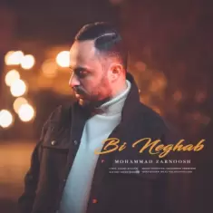 دانلود آهنگ محمد زرنوش به نام بی نقاب