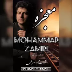 دانلود آهنگ محمد ضمیری به نام معجزه