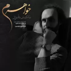 دانلود آهنگ محمد مفرد به نام خواهرم
