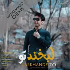 دانلود آهنگ محمد چهری به نام لبخند تو