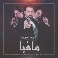 دانلود آهنگ محمدرضا علیمردانی به نام مافیا