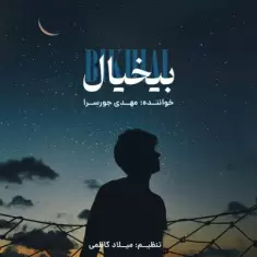 دانلود آهنگ مهدی جورسرا به نام بی خیال