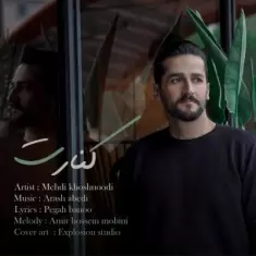دانلود آهنگ مهدی خوشنودی به نام کنارت
