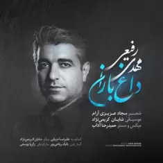 دانلود آهنگ مهدی رفیعی به نام داغ باران