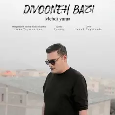 دانلود آهنگ مهدی یاران به نام دیوونه بازی