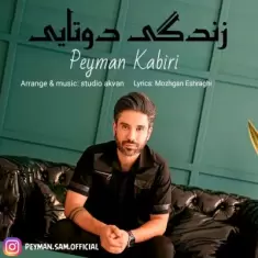 دانلود آهنگ پیمان اکبری به نام زندگی دوتایی