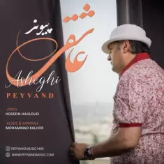 دانلود آهنگ پیوند به نام عاشقی