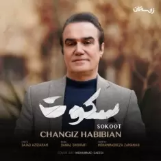 دانلود آهنگ چنگیز حبیبیان به نام سکوت