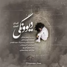 دانلود آهنگ کیان کبیری به نام دیوونگی