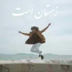 دانلود آهنگ گامنو به نام زمستان است