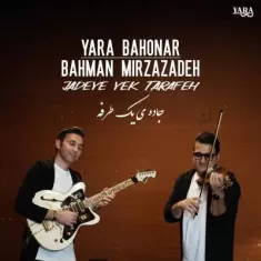 دانلود آهنگ یارا باهنر و بهمن میرزازاده به نام جاده یک طرفه