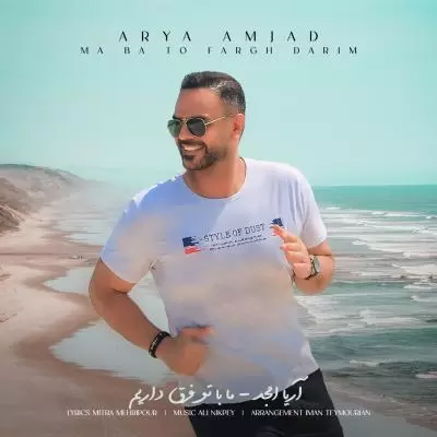 دانلود آهنگ آریا امجد به نام ما فرق داریم دانلود آهنگ آریا امجد به نام ما فرق داریم