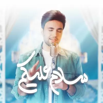 دانلود آهنگ احسان یاسین به نام سلام علیکم دانلود آهنگ احسان یاسین به نام سلام علیکم