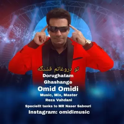 دانلود آهنگ امید امیدی به نام تو دروغاتم قشنگه دانلود آهنگ امید امیدی به نام تو دروغاتم قشنگه