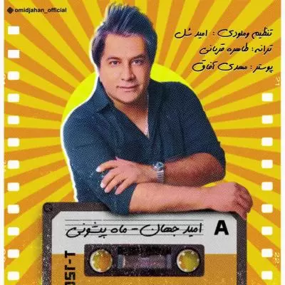 دانلود آهنگ امید جهان به نام ماه پیشونی دانلود آهنگ امید جهان به نام ماه پیشونی