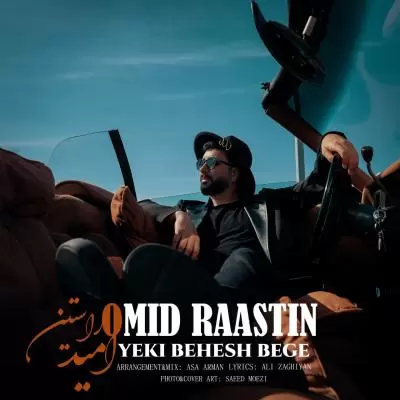 دانلود آهنگ امید راستین به نام یکی بهش بگه دانلود آهنگ امید راستین به نام یکی بهش بگه