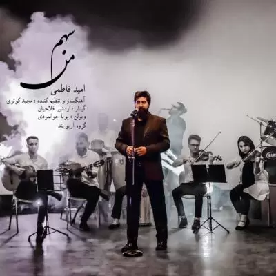 دانلود آهنگ امید فاطمی به نام سهم من دانلود آهنگ امید فاطمی به نام سهم من