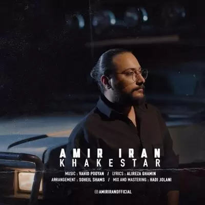 دانلود آهنگ امیر ایران به نام خاکستر دانلود آهنگ امیر ایران به نام خاکستر