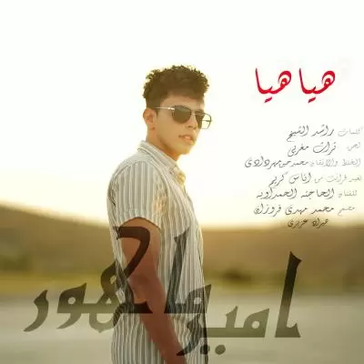 دانلود آهنگ امیر ماهور به نام هیا هیا دانلود آهنگ امیر ماهور به نام هیا هیا