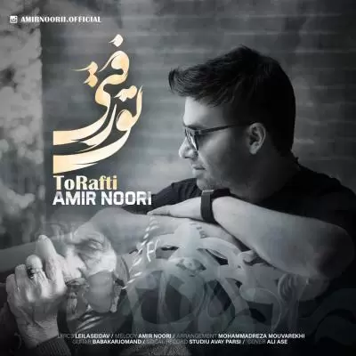 دانلود آهنگ امیر نوری به نام تو رفتی دانلود آهنگ امیر نوری به نام تو رفتی