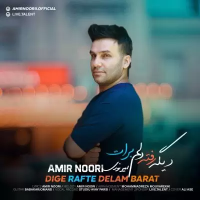 دانلود آهنگ امیر نوری به نام دیگه رفته دلم برات دانلود آهنگ امیر نوری به نام دیگه رفته دلم برات