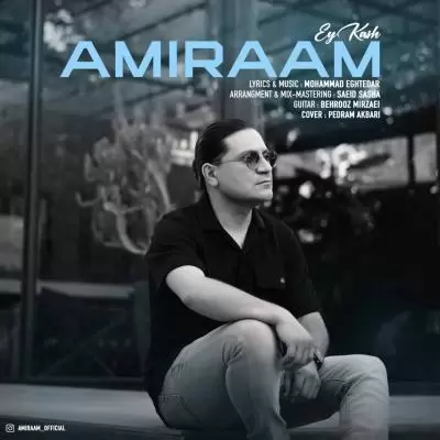 دانلود آهنگ امیرام به نام ای کاش دانلود آهنگ امیرام به نام ای کاش