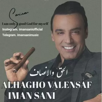 دانلود آهنگ ایمان ثانی به نام الحق والانصاف دانلود آهنگ ایمان ثانی به نام الحق والانصاف