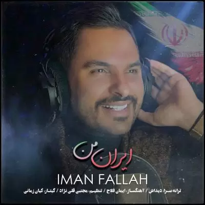 دانلود آهنگ ایمان فلاح به نام ایران من دانلود آهنگ ایمان فلاح به نام ایران من