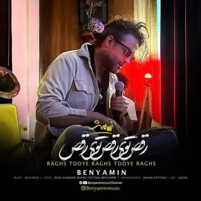 دانلود آهنگ بنیامین بهادری به نام رقص توی رقص توی رقص دانلود آهنگ بنیامین بهادری به نام رقص توی رقص توی رقص