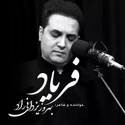 دانلود آهنگ بهروز یزدانی راد به نام فریاد دانلود آهنگ بهروز یزدانی راد به نام فریاد