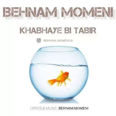 دانلود آهنگ بهنام مومنی به نام خوابهای بی تعبیر دانلود آهنگ بهنام مومنی به نام خوابهای بی تعبیر