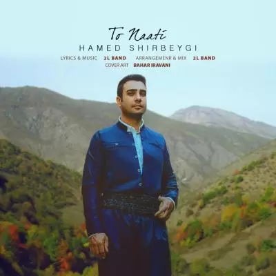 دانلود آهنگ حامد شیربیگی به نام تو ناتی دانلود آهنگ حامد شیربیگی به نام تو ناتی