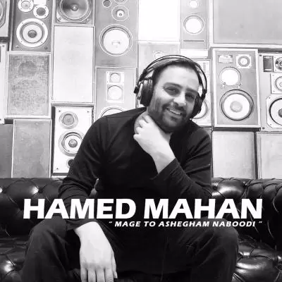 دانلود آهنگ حامد ماهان به نام مگه تو عاشقم نبودی دانلود آهنگ حامد ماهان به نام مگه تو عاشقم نبودی