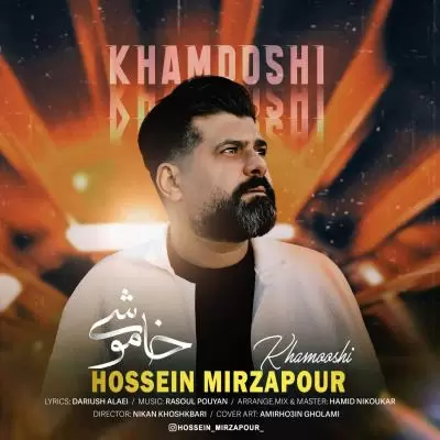 دانلود آهنگ حسین میرزاپور به نام خاموشی دانلود آهنگ حسین میرزاپور به نام خاموشی
