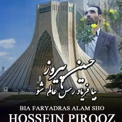دانلود آهنگ حسین پیروز به نام بیا فریاد رس عالم شو دانلود آهنگ حسین پیروز به نام بیا فریاد رس عالم شو
