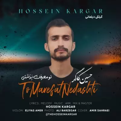 دانلود آهنگ حسین کارگر به نام تو معرفت نِدَشتی دانلود آهنگ حسین کارگر به نام تو معرفت نِدَشتی
